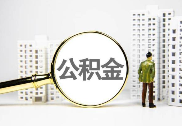 六盘水封存公积金代办提取不了怎么办？