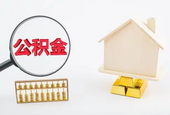 六盘水在职公积金要多久可以提取？