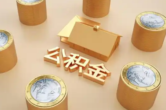 六盘水退休公积金代办提取额度是多少？